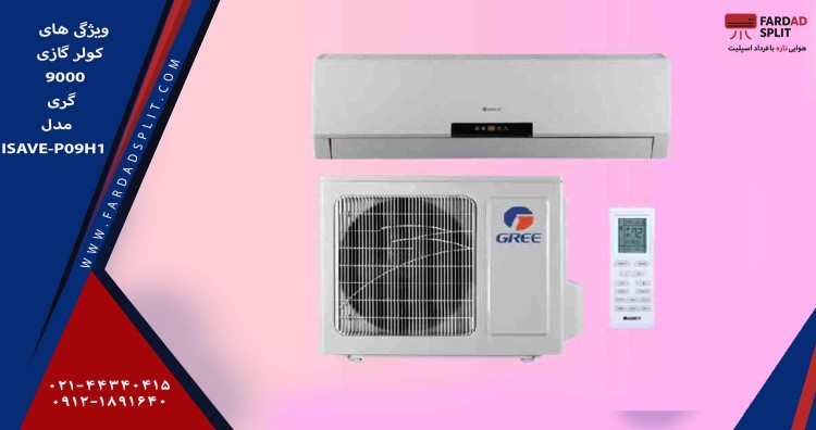 ویژگی های کولر گازی 9000 گری&nbsp; مدل iSave-P09H1